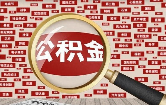 新余房子提取公积金（房子提取公积金需要满足哪些条件）